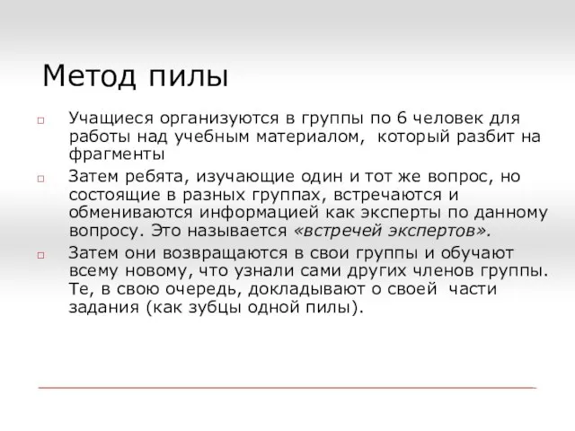 Метод пилы Учащиеся организуются в группы по 6 человек для работы над