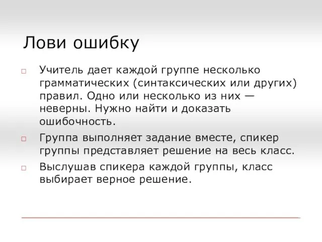 Лови ошибку Учитель дает каждой группе несколько грамматических (синтаксических или других) правил.