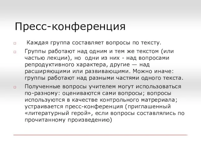 Пресс-конференция Каждая группа составляет вопросы по тексту. Группы работают над одним и