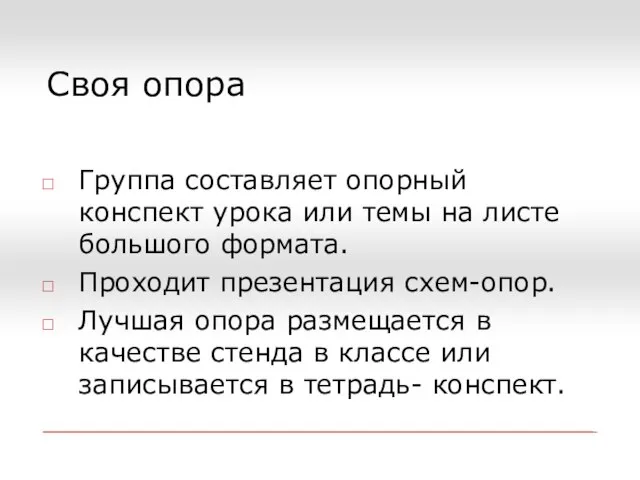 Своя опора Группа составляет опорный конспект урока или темы на листе большого