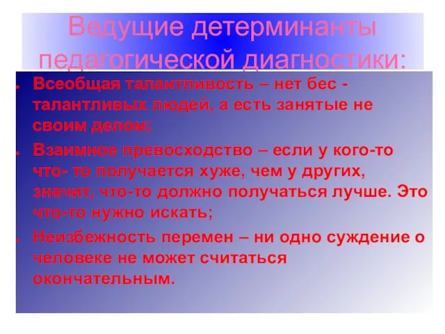 Ведущие детерминанты педагогической диагностики: Всеобщая талантливость – нет бес -талантливых людей, а