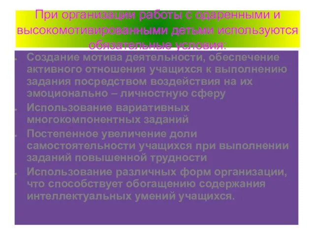 При организации работы с одаренными и высокомотивированными детьми используются обязательные условия: Создание