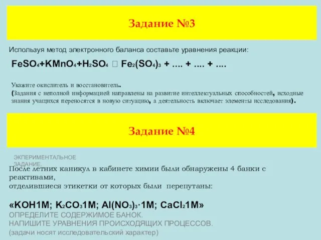 Задание №3 Используя метод электронного баланса составьте уравнения реакции: FeSO4+KMnO4+H2SO4 ? Fe2(SO4)3