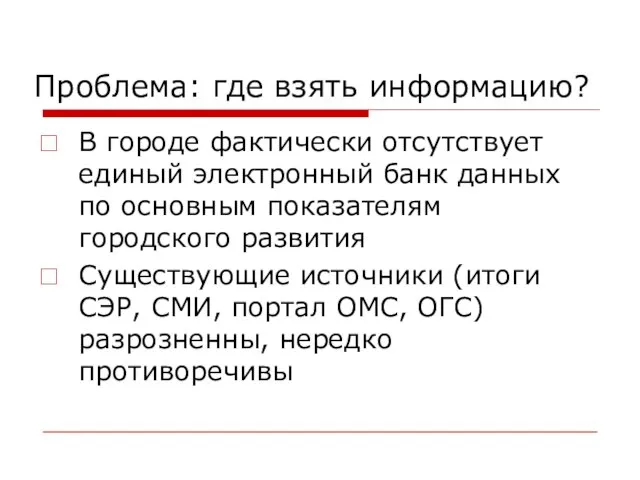 Проблема: где взять информацию? В городе фактически отсутствует единый электронный банк данных