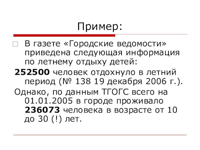 Пример: В газете «Городские ведомости» приведена следующая информация по летнему отдыху детей: