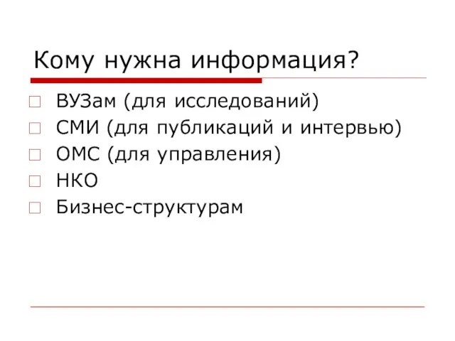 Кому нужна информация? ВУЗам (для исследований) СМИ (для публикаций и интервью) ОМС (для управления) НКО Бизнес-структурам