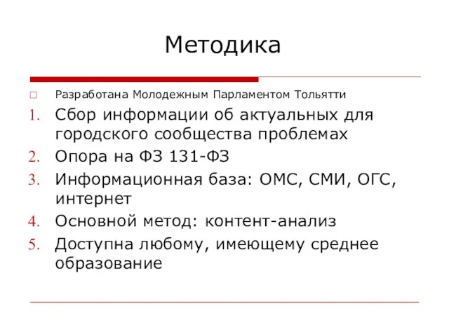 Методика Разработана Молодежным Парламентом Тольятти Сбор информации об актуальных для городского сообщества