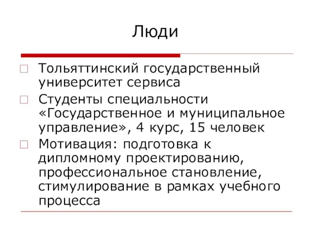 Люди Тольяттинский государственный университет сервиса Студенты специальности «Государственное и муниципальное управление», 4