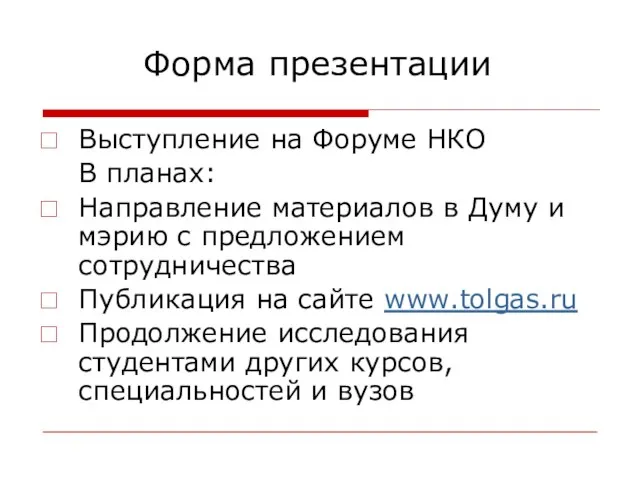 Форма презентации Выступление на Форуме НКО В планах: Направление материалов в Думу