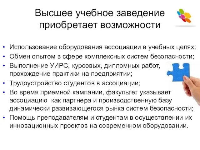 Высшее учебное заведение приобретает возможности Использование оборудования ассоциации в учебных целях; Обмен