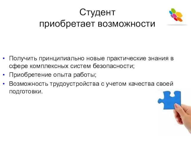 Студент приобретает возможности Получить принципиально новые практические знания в сфере комплексных систем