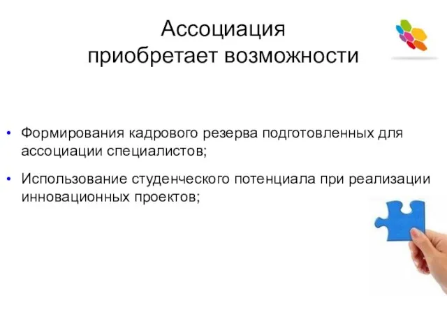 Ассоциация приобретает возможности Формирования кадрового резерва подготовленных для ассоциации специалистов; Использование студенческого