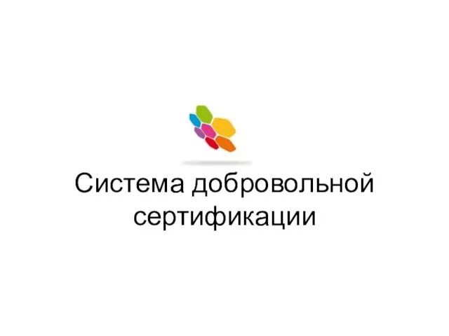 Система добровольной сертификации