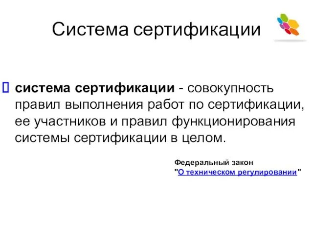 Система сертификации система сертификации - совокупность правил выполнения работ по сертификации, ее