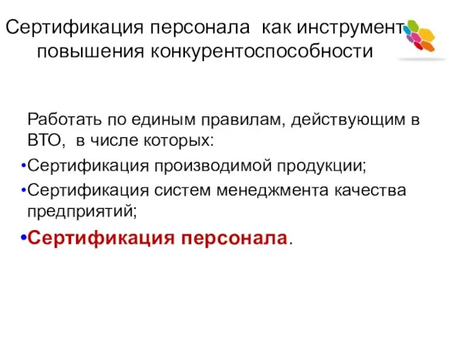 Сертификация персонала как инструмент повышения конкурентоспособности Работать по единым правилам, действующим в