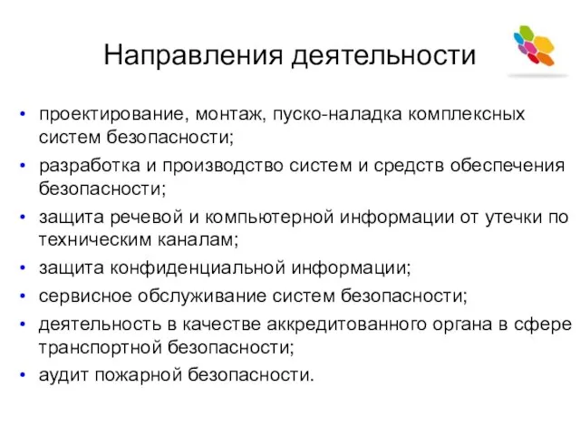 Направления деятельности проектирование, монтаж, пуско-наладка комплексных систем безопасности; разработка и производство систем