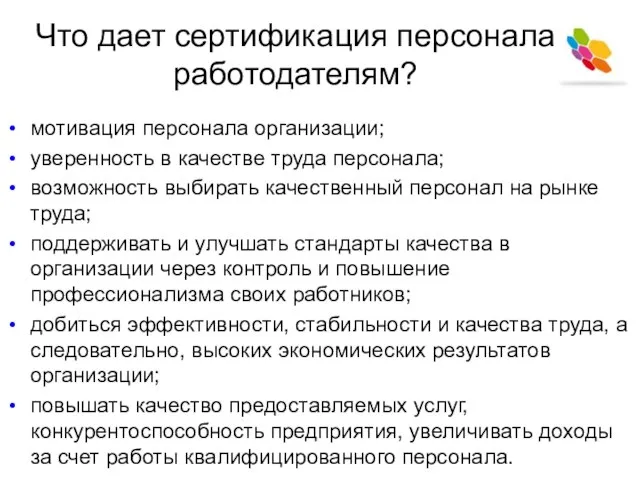 Что дает сертификация персонала работодателям? мотивация персонала организации; уверенность в качестве труда