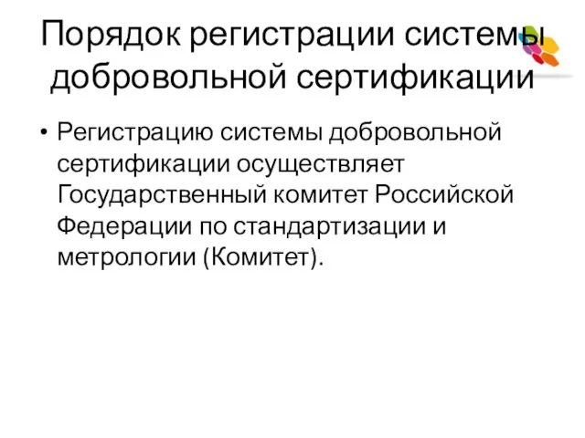 Порядок регистрации системы добровольной сертификации Регистрацию системы добровольной сертификации осуществляет Государственный комитет