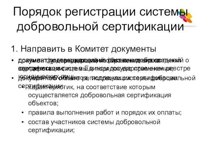 Порядок регистрации системы добровольной сертификации 1. Направить в Комитет документы документ, утверждающий