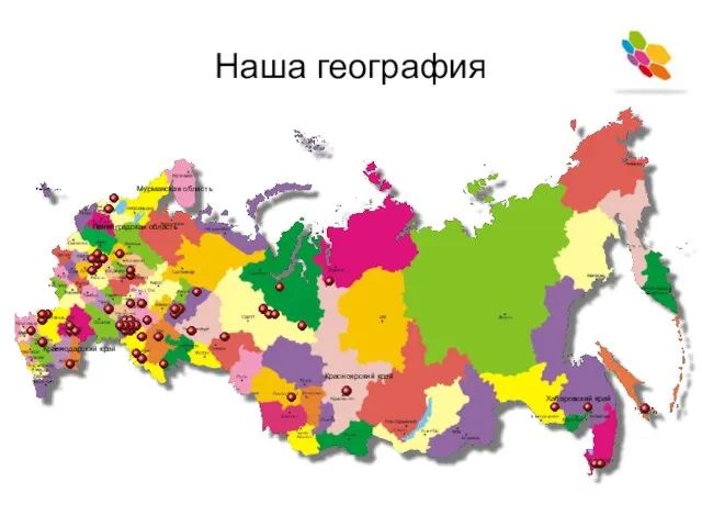 Наша география Ленинградская область Красноярский край Мурманская область Краснодарский край Хабаровский край