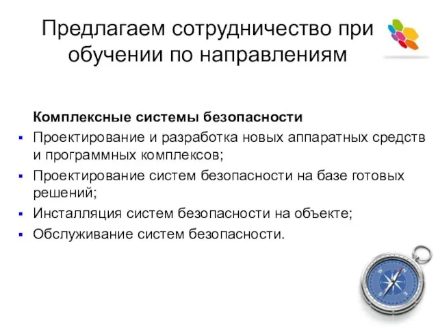 Предлагаем сотрудничество при обучении по направлениям Комплексные системы безопасности Проектирование и разработка