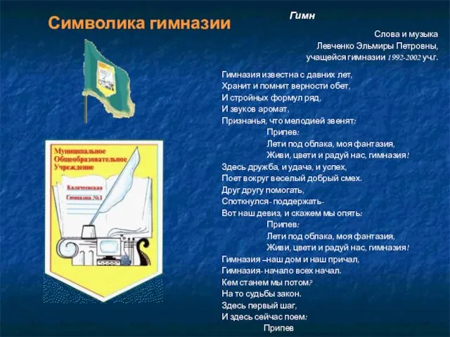 Гимн Слова и музыка Левченко Эльмиры Петровны, учащейся гимназии 1992-2002 уч.г. Гимназия