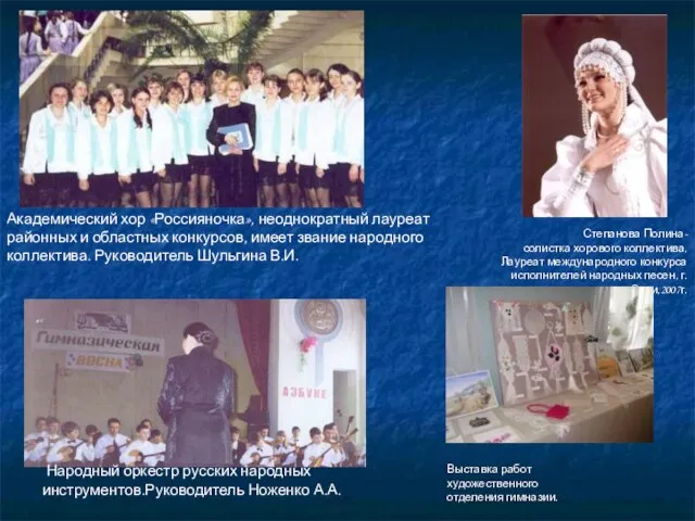 Академический хор «Россияночка», неоднократный лауреат районных и областных конкурсов, имеет звание народного