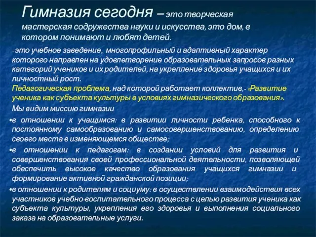 - это учебное заведение, многопрофильный и адаптивный характер которого направлен на удовлетворение