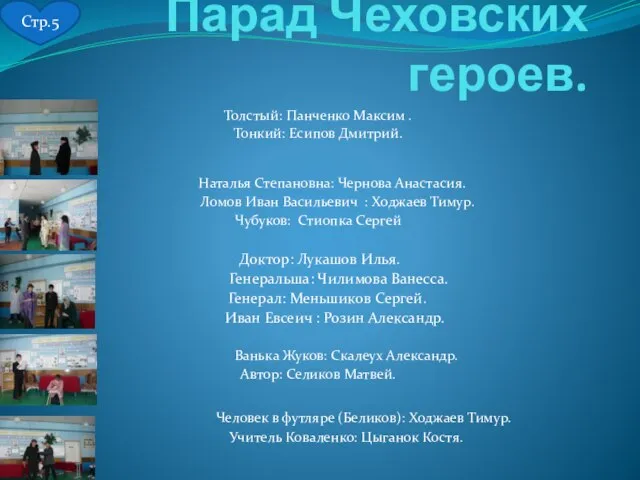 Парад Чеховских героев. Толстый: Панченко Максим . Тонкий: Есипов Дмитрий. Наталья Степановна: