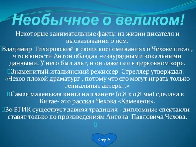 Необычное о великом! Некоторые занимательные факты из жизни писателя и высказывания о