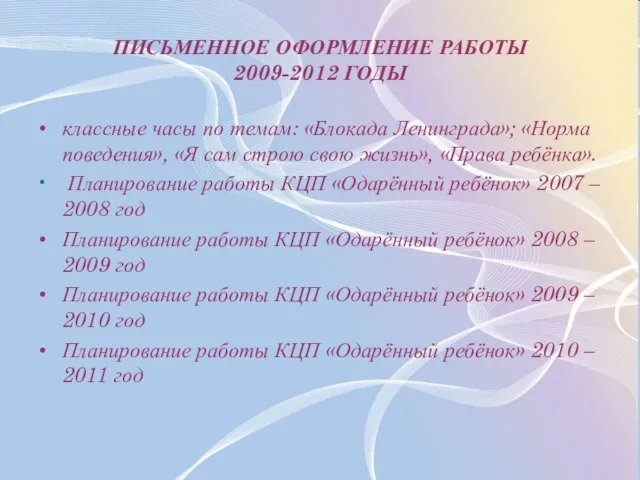 ПИСЬМЕННОЕ ОФОРМЛЕНИЕ РАБОТЫ 2009-2012 ГОДЫ классные часы по темам: «Блокада Ленинграда»; «Норма