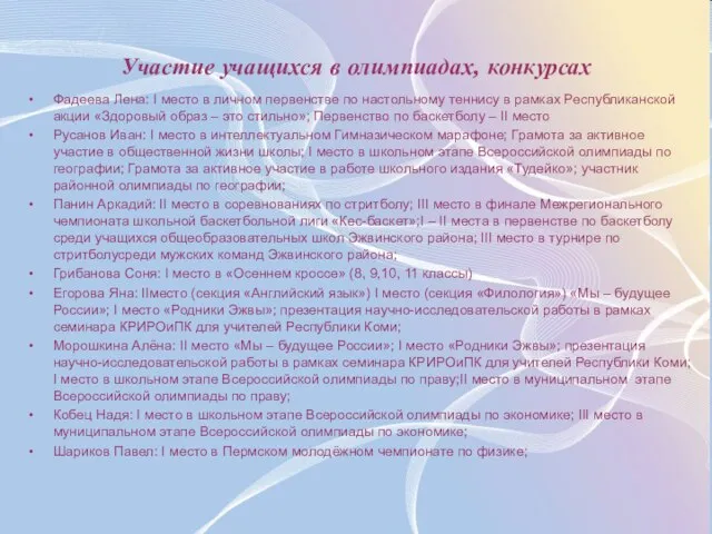 Участие учащихся в олимпиадах, конкурсах Фадеева Лена: I место в личном первенстве