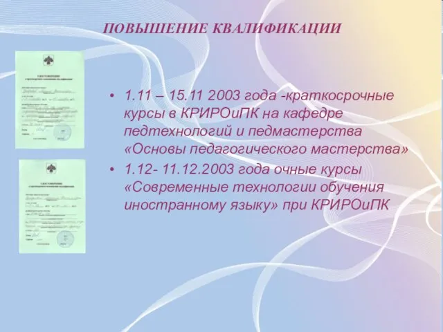ПОВЫШЕНИЕ КВАЛИФИКАЦИИ 1.11 – 15.11 2003 года -краткосрочные курсы в КРИРОиПК на