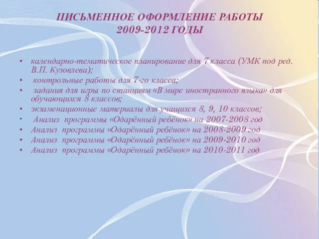 ПИСЬМЕННОЕ ОФОРМЛЕНИЕ РАБОТЫ 2009-2012 ГОДЫ календарно-тематическое планирование для 7 класса (УМК под