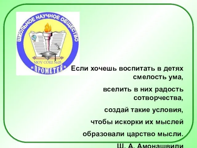 Если хочешь воспитать в детях смелость ума, вселить в них радость сотворчества,