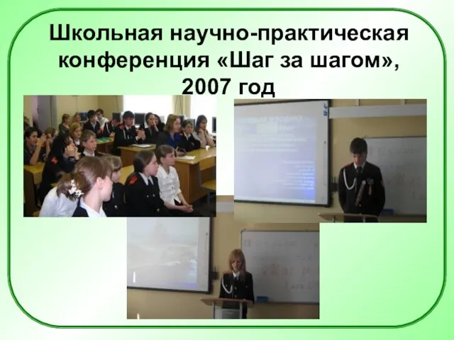 Школьная научно-практическая конференция «Шаг за шагом», 2007 год