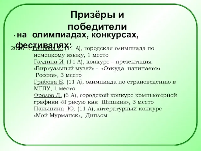 на олимпиадах, конкурсах, фестивалях: Призёры и победители 2006 г. Грибова Е. (11