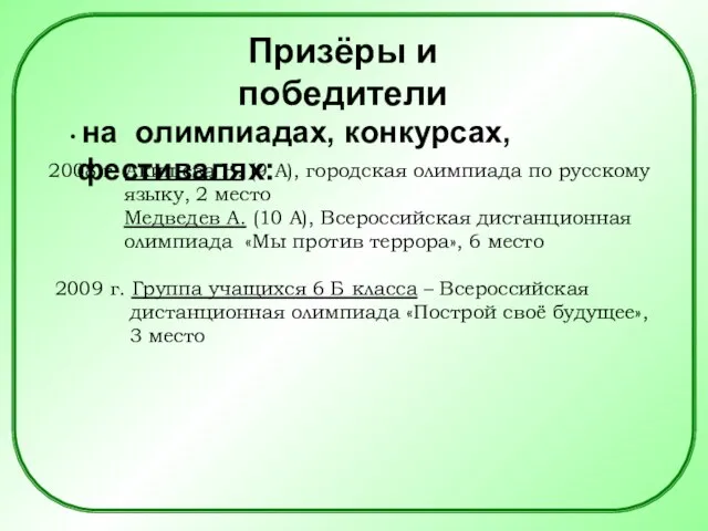 2008 г. Акишева Н. (9 А), городская олимпиада по русскому языку, 2