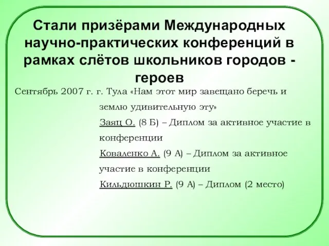 Стали призёрами Международных научно-практических конференций в рамках слётов школьников городов - героев