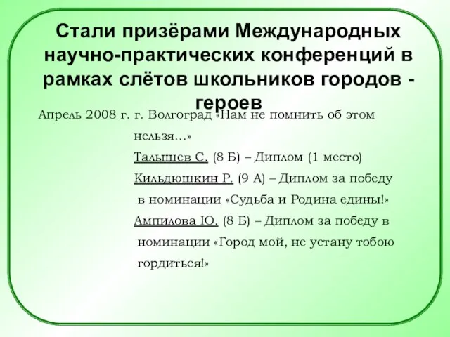 Стали призёрами Международных научно-практических конференций в рамках слётов школьников городов - героев