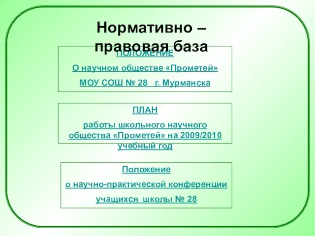 ПОЛОЖЕНИЕ О научном обществе «Прометей» МОУ СОШ № 28 г. Мурманска ПЛАН