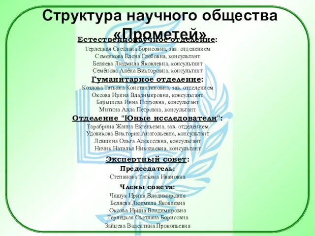 Естественнонаучное отделение: Терлецкая Светлана Борисовна, зав. отделением Семенкова Елена Глебовна, консультант Беляева