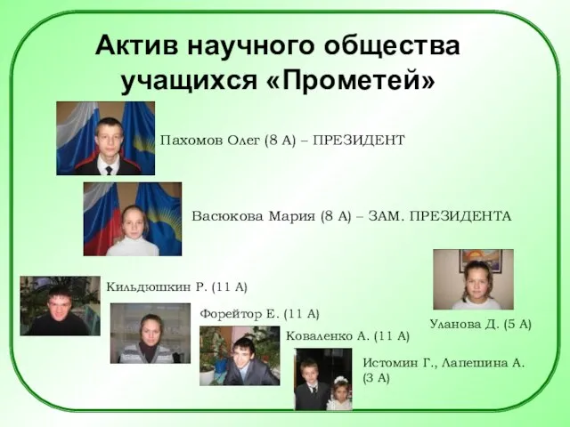 Актив научного общества учащихся «Прометей» Пахомов Олег (8 А) – ПРЕЗИДЕНТ Васюкова