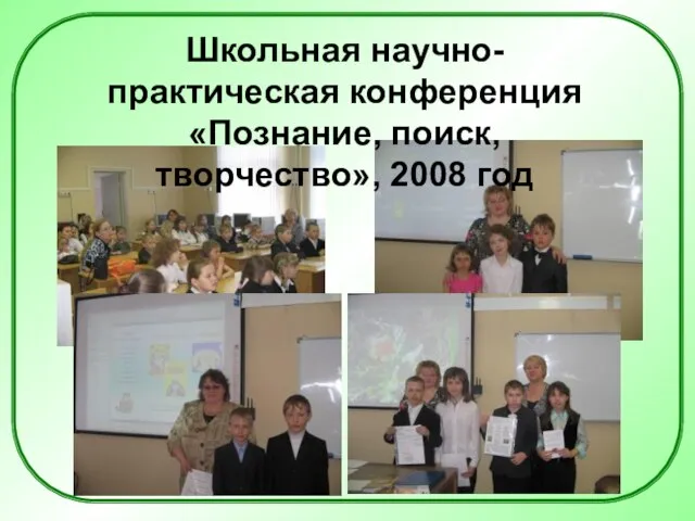 Школьная научно-практическая конференция «Познание, поиск, творчество», 2008 год