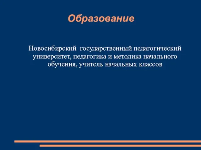 Образование Новосибирский государственный педагогический университет, педагогика и методика начального обучения, учитель начальных классов