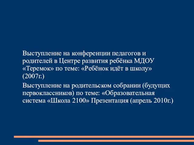 Выступление на конференции педагогов и родителей в Центре развития ребёнка МДОУ «Теремок»