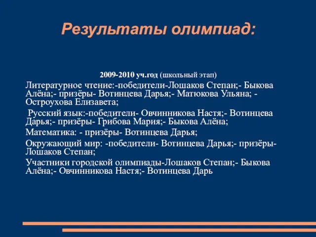 Результаты олимпиад: 2009-2010 уч.год (школьный этап) Литературное чтение:-победители-Лошаков Степан;- Быкова Алёна;- призёры-