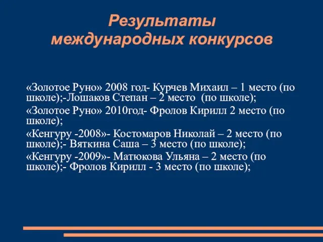 Результаты международных конкурсов «Золотое Руно» 2008 год- Курчев Михаил – 1 место