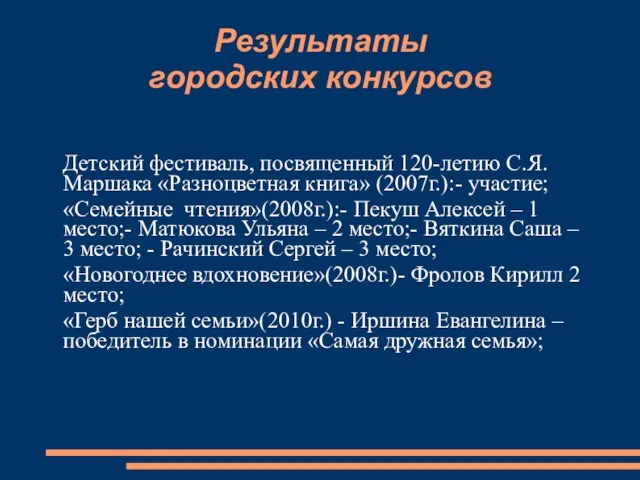 Результаты городских конкурсов Детский фестиваль, посвященный 120-летию С.Я. Маршака «Разноцветная книга» (2007г.):-