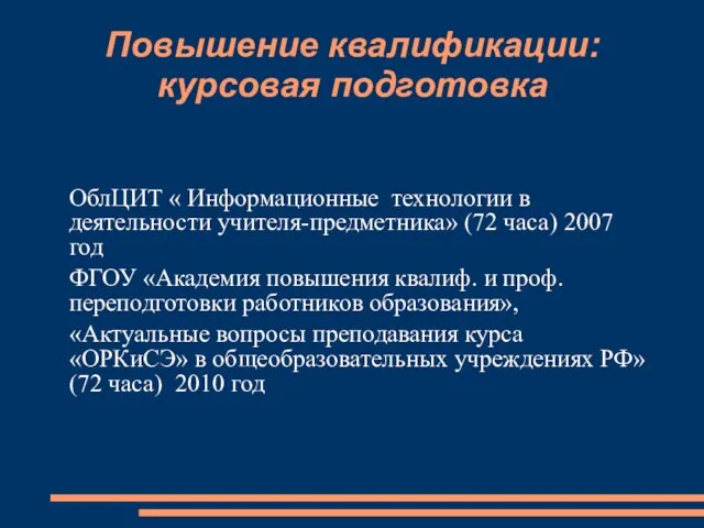 Повышение квалификации: курсовая подготовка ОблЦИТ « Информационные технологии в деятельности учителя-предметника» (72